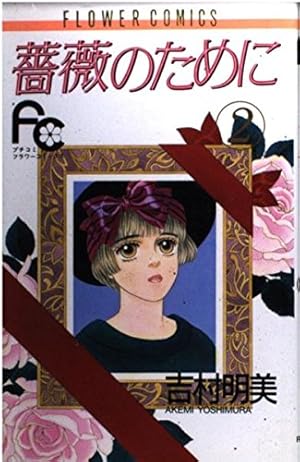薔薇のために (9) (フラワーコミックス) | 吉村 明美 |本 | 通販 | Amazon